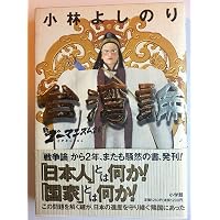 新・ゴーマニズム宣言SPECIAL 沖縄論 | 小林 よしのり |本 | 通販 | Amazon